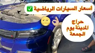 حراج السيارات بالمدينة المنورة | يوم الجمعة بتاريخ 14.7.1442 هجري | #ساحة_السيارات