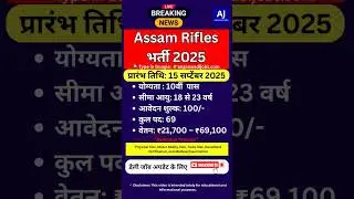 Assam Rifles Sports Quota Recruitment 2025 || Assam Rifles New Vacancy 2025 #assamrifles #govtjobs