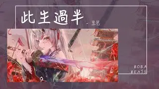 豆包 - 此生過半『此生已過半一日夜寒月如鉤 我細雨行舟惹風流』【Lyrics Video】