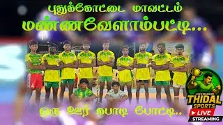 ROUND-2 ||THANJAVUR  vs ILLUPPUR || MANNAVELAMPATTI -PDKT || KABADDI TOURNAMENT -2026