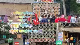 ক্ষেপিমা সাউন্ডের বড় বক্সের পাশে 😎 নেহা সাউন্ড কেমন বাজাচ্ছে দেখে নাও 😎