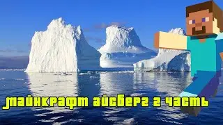 АЙСБЕРГ МАЙНКРАФТ 2 ЧАСТЬ