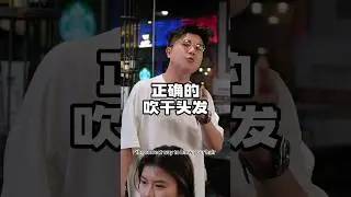 1分钟教会你正确的吹干让头发蓬松顺滑光泽 😎 #正确的吹头发🔥🔥🔥 #正确的吹干头发 #美发知识 #美发知识分享 #美发店 #理发店  #趣事 #让你笑着走出这个理发店  #马来西亚吉隆坡