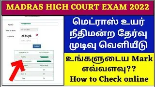 mhc exam result 2022 | madras high court exam result 2022 | how to check mhc exam result 2022 | mhc