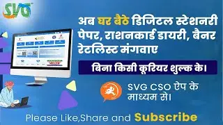 SVG CSO App से घर बैठे ऑर्डर करें &ndash; Digital Stationery, Ration Card,Banner List