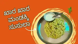 👉 ಮಂಡಕ್ಕಿ ಸುಸುಲಾ 😋MANDAKKI SUSULA#KRUTIS RASOI