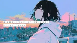 記念撮影(BUMP OF CHICKEN) ／ 宵-Yoi Cover