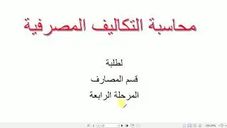 محاضرة الاسبوع الاول   مدخل الى محاسبة التكاليف