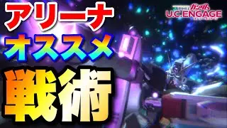 【必見】アリーナオススメ戦術！あらゆる方向からパワーを集める！　#UCエンゲージ　#UCE　#ユーシーエンゲージ