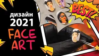 ДИЗАЙН НОГТЕЙ 2021 &laquo;FACE💋 ART&raquo; БЫСТРО !! КРУТО !! ЛЕГКО !!