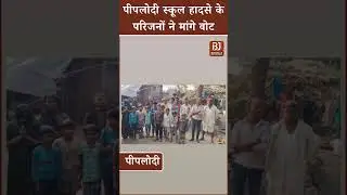 Rajasthan Politics: पीपलोदी स्कूल हादसे के परिजनों ने मांगे वोट। Naresh Meena Anta By Election 2025