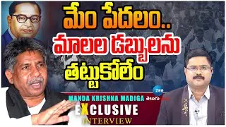 Manda Krishna Madiga Comments On Malas | మేం పేదలం మాలల డబ్బులను తట్టుకోలేం | ZEE Telugu News