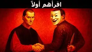 كيفية فك شفرة الناس فوراً: 14 تكتيكاً نفسياً محظوراً لميكافيلي