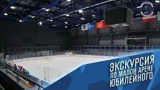 Экскурсия по малой арене СК 
