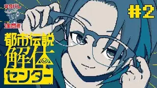 【都市伝説解体センター】久しぶりに調査のお手伝い！#2【ネタバレ注意】