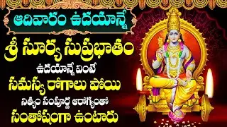 ఆదివారం ఉదయాన్నే ఈ పాట వింటే మీరు ఆయురారోగ్యాలతో నిత్యం || Surya Suprabhatam