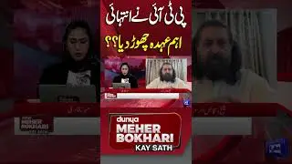 PTI Resigns from Key Position?! Shocking Political Move | Meher Bukhari