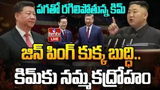 LIVE : కిమ్ కు ఊహించని షాకిచ్చిన చైనా ! | China Deal With South Korea | kim jong un | hmtv