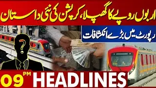 Corruption in Orange Train Project | Major Revelations in Report | 09 PM Headlines | Lahore News HD