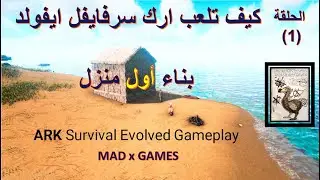 ARK Survival Evolved Gameplay 2021  الحلقة الاولى كيف تلعب ارك سرفايفل ايفولد