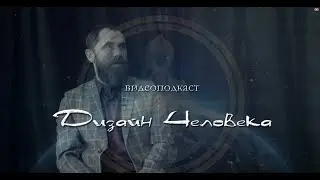 Тизер подкаста 