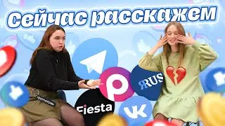 Куда бежать из любимой соцсети? ВКонтакте, Телеграм или Россграм? | Сейчас расскажем, 5 выпуск