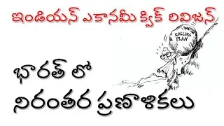 Rolling Plans in India | ఇండియన్ ఎకానమీ క్విక్ రివిజన్