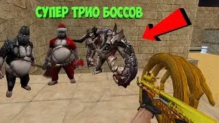 ШОК! СУПЕР-ТРИО БОССОВ В CS 1.6 | BOSS+LORD+DETROIT+GALAXY+DARK+SOZDATEL | CS 1.6 зомби сервер №865