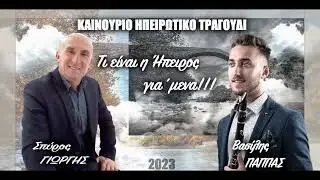Σπύρος Γιώργης, Βασίλης Παππάς - Τι είναι η Ήπειρος για ΄μένα!!!