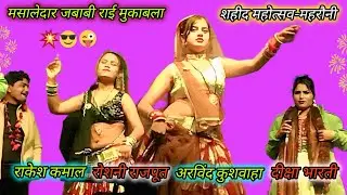 💫😆👉सुपर हिट राई मुकाबला👌सिंगर || राकेश कमाल रोशनी राजपूत//अरविंद कुशवाहा//दीक्षा भारती//Bundeli Rai,