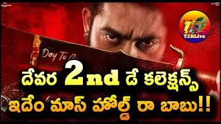 Devara 2nd Day Collection | Devara Day 2 Collection |Devara Box Office Collection Day 2 Prediction