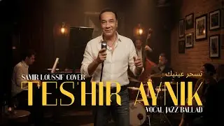 Tes'hir Aynik (Slowcore Jazz Noir Cover) | سمير لوصيف - تسحر عينيك