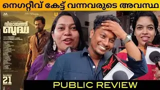 Vilayath Buddha Public Review / Movie Review / Theatre Response / Prithviraj / Jayan Nambiar