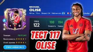 OLISE 117 OVR TOTY FC MOBILE. ТОПОВЫЙ ПВ, ПП, ЦАП, КОТОРЫЙ ОБЯЗАН БЫТЬ В ВАШЕМ СОСТАВЕ!