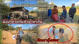 น้องขวัญช่วยกันทำมาหากิน เลี้ยงครอบครัว17 มกราคม ค.ศ. 2026