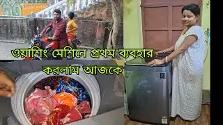 ওয়াশিং মেশিনে কাপড় কাচলাম  প্রথমবার/// দারুন একটা অনুভূতি এত ভালো হবে কখনো ভাবি নি