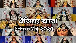 Chandan Nagar Jagaddhatri Puja 2025 | Chandannagar Lighting Show | Grand Festival Night View