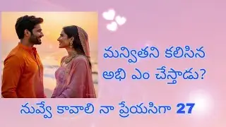 నువ్వే కావాలి నా ప్రేయసిగా 27