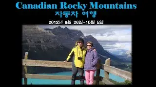Canadian Rocky Mountains 자동차 여행
