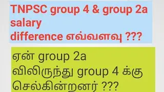 TNPSC group 4 and group 2a salary difference