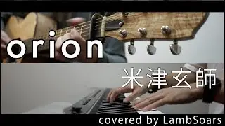 【3月のライオン】「orion」- acoustic - / 米津玄師 [ FULL Lyrics ] covered by LambSoars