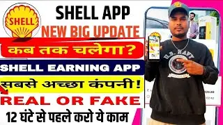 Shell App Withdraw Problem😭|Shell App New Update✅|Shell App Kab Tak Chalega✨|Shell App|#viral 