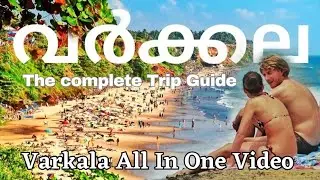Varkala വർക്കല - എവിടെയെല്ലാം പോകാം |  complete Trip planing | thiruvananthapuram tourist place