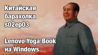 Китайская барахолка 2.3. Ноутбук Lenovo Yoga Book with Windows