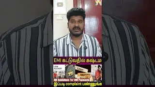 EMI கட்டுவதில் கஷ்டமா? | RBI Rules Explained Tamil | EMI Complaint Rights | Loan Awareness 2026