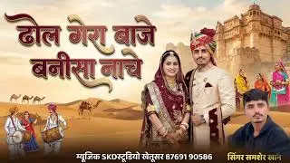 ढोल गेरा बाजे बनीसा नाचे | Dhol Gera Baje Bannisa Nache | Samsher Khan | New Rajasthani Song 2026