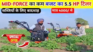 MID-FORCE का सबसे सस्ता कम बजट का  5.5HP Power Tiller सब्जियों का राजा | Chotu Power Tiller | Weeder