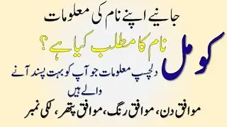 Komal Name Meaning | Komal Lucky Day | Komal Lucky Stone | Komal Numerology | Numerology