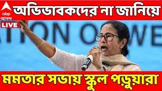 Mamata Banerjee LIVE: অভিভাবকদের না জানিয়েই মুখ্যমন্ত্রীর সভায় নিয়ে যাওয়া হল স্কুল পড়ুয়াদের! Singur