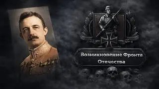 ВЕЛИКАЯ ВОЙНА В HOI4: Age of Imperialism - Австрия